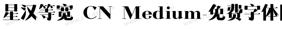 星汉等宽 CN Medium字体转换